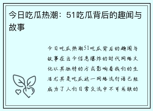 今日吃瓜热潮：51吃瓜背后的趣闻与故事